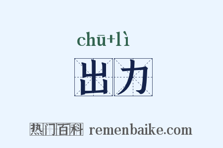 出力是什么意思的图片